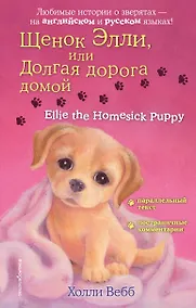 Купить Щенок Элли, или Долгая дорога домой = Ellie the Homesick Puppy — Фото №1
