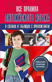 Купить Все правила английского языка в схемах и таблицах с приложением — Фото №1