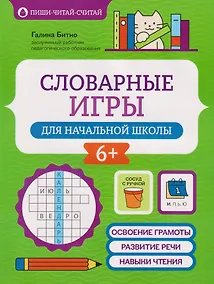 Купить Словарные игры для начальной школы — Фото №1
