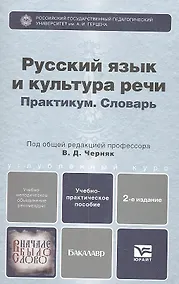 Купить Русский язык и культура речи. Практикум. Словарь : учеб.-практич. пособие для бакалавров / 2-е изд., перераб. и доп. — Фото №1