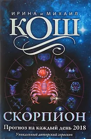 Купить Прогноз на каждый день. 2018 г. Скорпион — Фото №1
