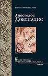 Купить Дядя Петрос и проблема Гольдбаха (Мастера Современная Проза). Доксиадис А. (Аст) — Фото №1