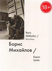 Купить Борис Михайлов / Boris Mikhailov — Фото №1