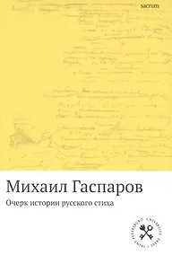 Купить Очерк истории русского стиха: Метрика. Ритмика. Рифма.Строфика — Фото №1
