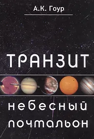 Купить Транзит небесный почтальон (м) Гоур — Фото №1