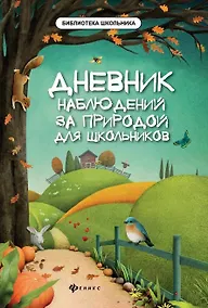 Купить Дневник наблюдений за природой для школьников дп — Фото №1