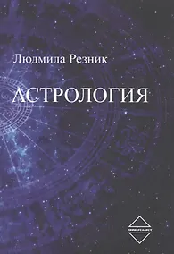 Купить Астрология — Фото №1