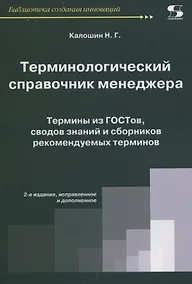 Купить Терминологический справочник менеджера.  Термины из ГОСТов, сводов знаний и сборников — Фото №1