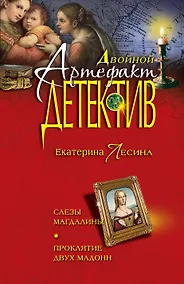 Купить Слезы Магдалины. Проклятие двух Мадонн : романы — Фото №1