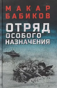 Купить Отряд особого назначения — Фото №1
