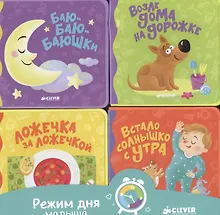 Купить Режим дня малыша. Комплект из четырёх книг — Фото №1