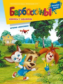 Купить Барбоскины. Фокусники Комиксы с заданиями. Комсомольская правда. Литературная №13, декабрь 2019 — Фото №1