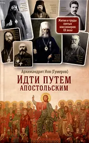 Купить Идти путем апостольским. Жития и труды святых миссионеров XX века — Фото №1