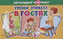 Купить Обучающие карточки "Уроки этикета. В гостях" — Фото №1