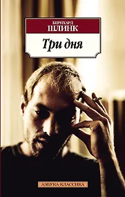 Купить Три дня — Фото №1