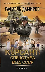 Купить Курсант: Спецотдел МВД СССР — Фото №1