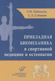 Купить Прикладная биомеханика в спортивной медицине и остеопатии — Фото №1