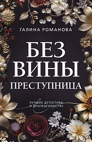 Купить Без вины преступница — Фото №1