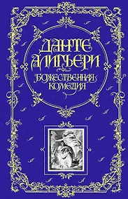 Купить Божественная Комедия — Фото №1