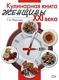 Купить Кулинарная книга женщины ХХI века — Фото №1