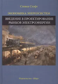 Купить Экономика энергосистем Введение в проектирование рынков... (Стофт) — Фото №1