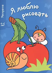 Купить Я люблю рисовать 4-6 лет. Вып.3. Вишенки — Фото №1