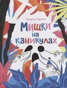 Купить Мишки на каникулах — Фото №1