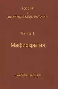 Купить Россия и движущие силы истории. Книга 1: Мафиократия — Фото №1