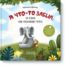 Купить Я что-то забыл, и сам не помню что — Фото №1