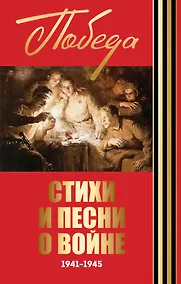 Купить Стихи и песни о войне. 1941-1945 — Фото №1