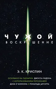 Купить Чужой. Воскрешение. Официальная новеллизация — Фото №1