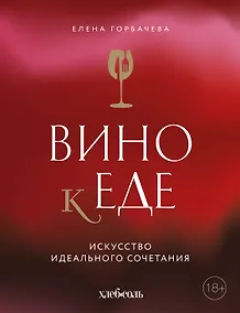 Купить Вино к еде. Искусство идеального сочетания — Фото №1