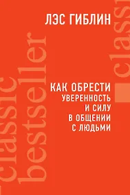 Купить Как обрести уверенность и силу в общении с людьми — Фото №1