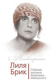Купить Лиля Брик. Любимая женщина Владимира Маяковского — Фото №1