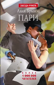 Купить Пари: Роман, рассказы — Фото №1