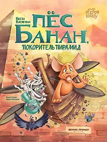 Купить Пёс Банан, покоритель пирамид — Фото №1
