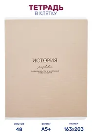 Купить Тетрадь предметная "История", 48 листов в клетку серии "Dreamy", со справочным материалом, на скрепке, Be Smart — Фото №1