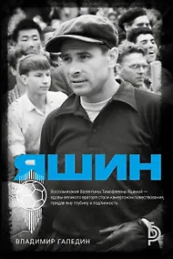 Купить Лев Яшин — Фото №1