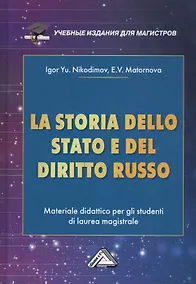 Купить La storia dello stato e del  diritto russo: Materiale didattico per gli studenti di laurea magistrale / История государства и права России. Учебное пособие для магистров — Фото №1