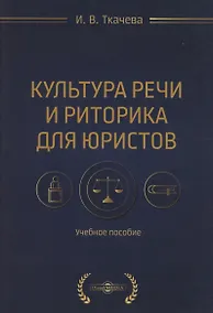 Купить Культура речи и риторика для юристов — Фото №1