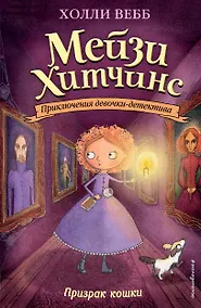Купить Призрак кошки (#3) (мягк. обл)_Б — Фото №1