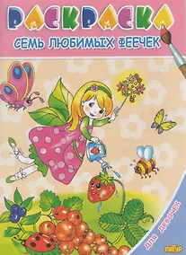 Купить Раскр.3-6 лет.Для девочек.Семь любимых феечек — Фото №1