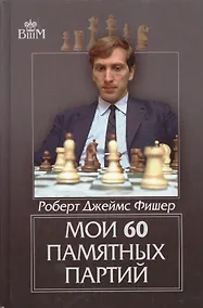 Купить Мои 60 памятных партий — Фото №1