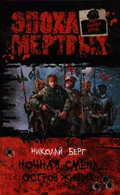 Купить Ночная смена. Остров живых: Фантастический роман — Фото №1