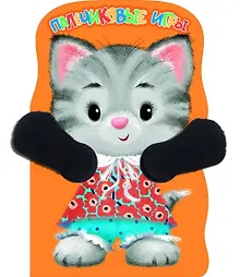 Купить Котенок. Пальчиковые игры — Фото №1