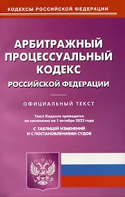 Купить Арбитражный-процессуальный кодекс Российской Федерации — Фото №1