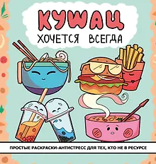 Купить Кушац хочется всегда. Антистресс-раскраска — Фото №1