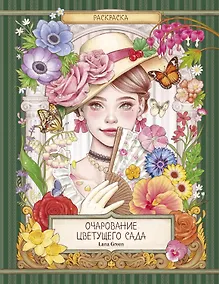 Купить Очарование цветущего сада. Раскраска — Фото №1