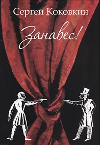 Купить Занавес! — Фото №1