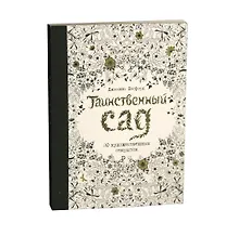 Купить Таинственный сад. 20 художественных открыток — Фото №1